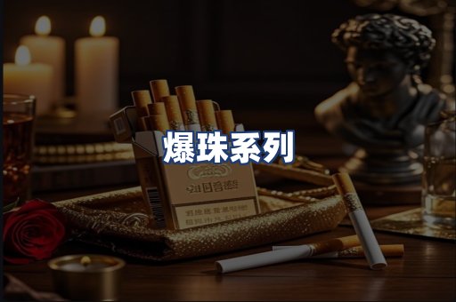 爆珠系列
