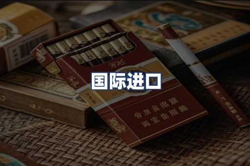 国际进口